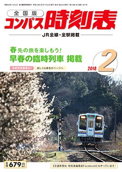 コンパス時刻表 2018年2月号 (発売日2018年01月25日) 表紙