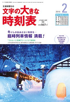 文字の大きな時刻表 2018年2月号 (発売日2018年01月25日) 表紙