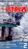 小型全国時刻表 2018年2月号 (発売日2018年01月25日) 表紙
