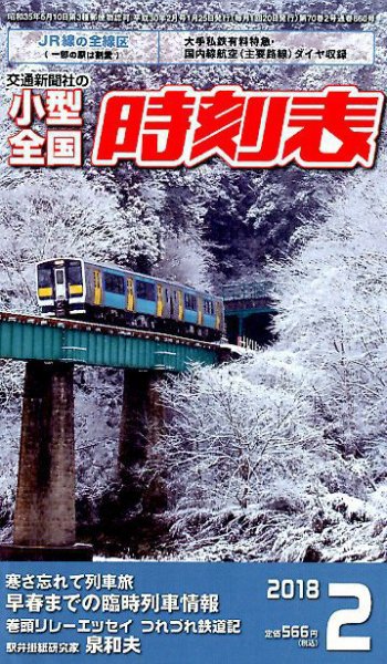 小型全国時刻表 2018年2月号 (発売日2018年01月25日) 表紙