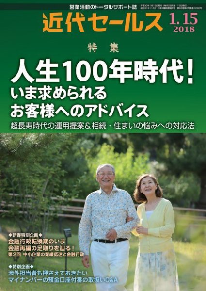 近代セールス 1月15日号 (発売日2018年01月05日) 表紙