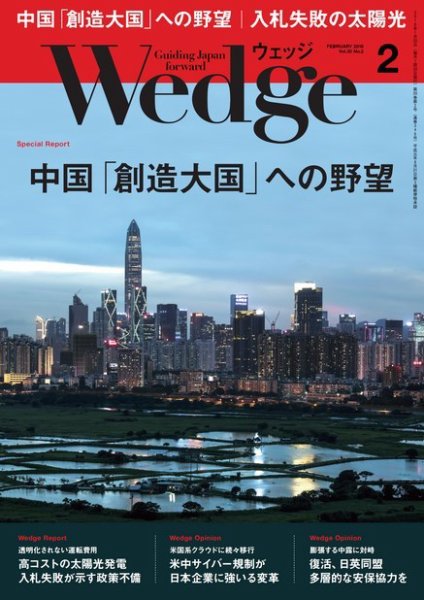 Wedge（ウェッジ） 2018年2月号 (発売日2018年01月20日) 表紙