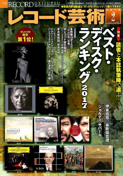 レコード芸術 2018年2月号 (発売日2018年01月20日) 表紙
