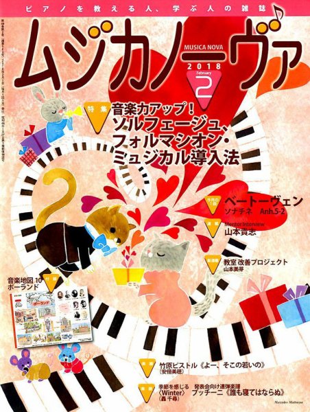 ムジカノーヴァ 2018年2月号 (発売日2018年01月20日) 表紙