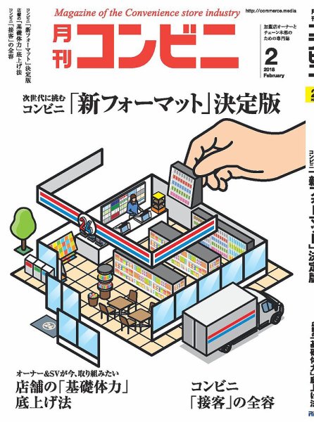 コンビニ 18年02月号 (発売日2018年01月24日) 表紙