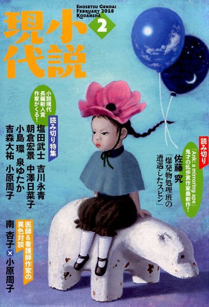 小説現代 2018年2月号 (発売日2018年01月22日) 表紙
