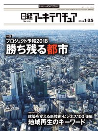 日経アーキテクチュア 2018年01月25日発売号 表紙