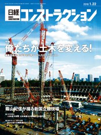 日経コンストラクション 2018年01月22日発売号 表紙