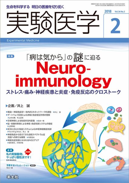 実験医学 Vol.36No.3 (発売日2018年01月20日) 表紙