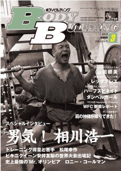 月刊ボディビルディング 2018年3月号 (発売日2018年01月25日) 表紙