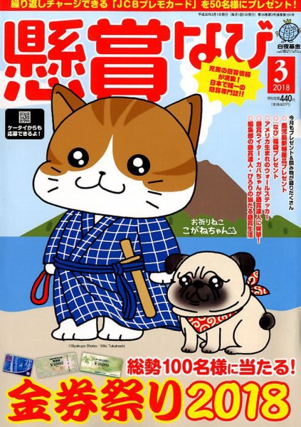 懸賞なび 2018年3月号 (発売日2018年01月22日) 表紙