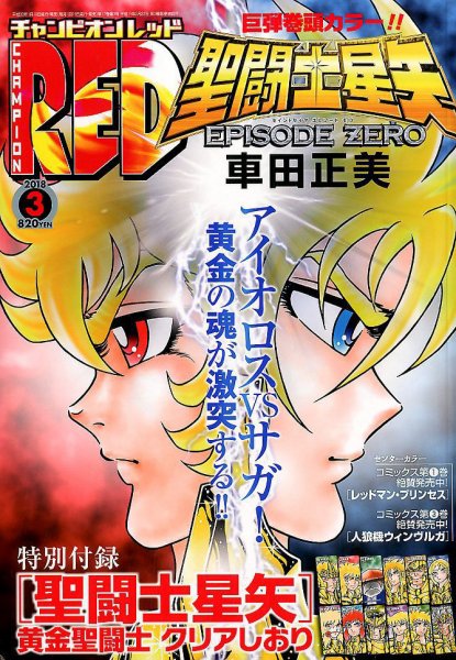 チャンピオンRED(レッド)  2018年3月号 (発売日2018年01月19日) 表紙