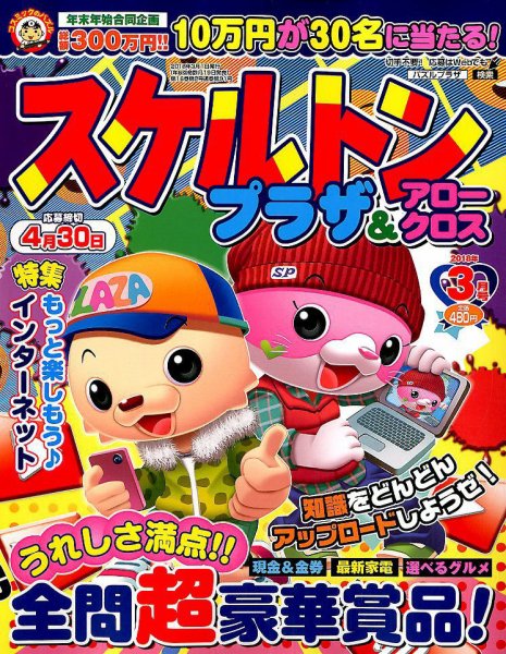 スケルトンプラザ 2018年3月号 (発売日2018年01月19日) 表紙