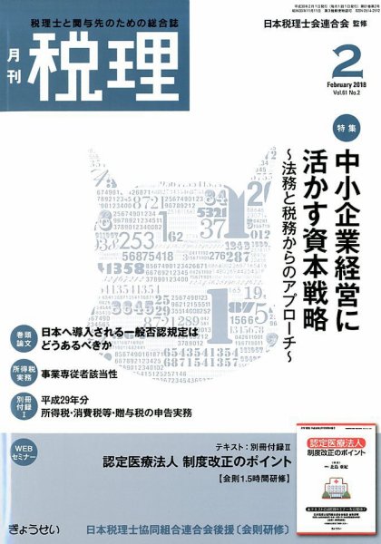 月刊　税理 2018年2月号 (発売日2018年01月22日) 表紙