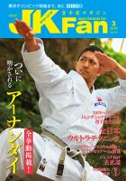 空手道マガジンJKFan（ジェーケイファン） VOL.182 (発売日2018