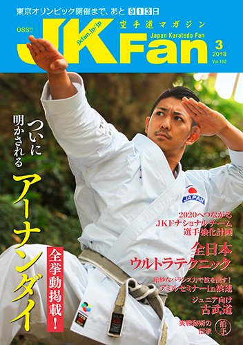 空手道マガジンJKFan（ジェーケイファン） VOL.182 (発売日2018年01月23日) 表紙