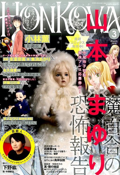 HONKOWA (ホンコワ) 2018年3月号 (発売日2018年01月24日) 表紙
