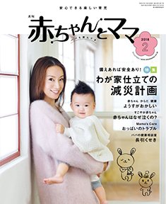 赤ちゃんと！ 2月号 (発売日2018年01月25日) 表紙