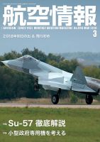 航空情報 2018年3月号 (発売日2018年01月20日) 表紙