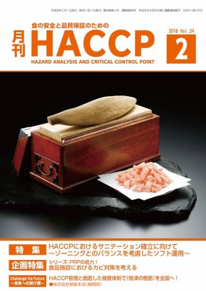 月刊HACCP 2018年2月号 (発売日2018年01月22日) 表紙