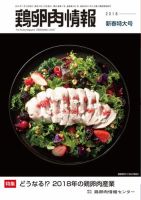鶏卵肉情報 2018年1月10日号 (発売日2018年01月10日) 表紙