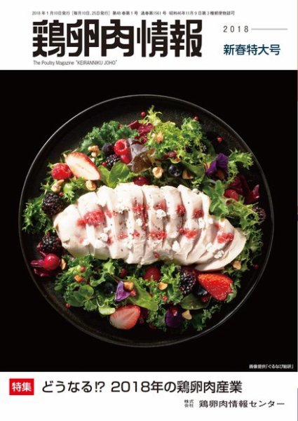 鶏卵肉情報 2018年1月10日号 (発売日2018年01月10日) 表紙