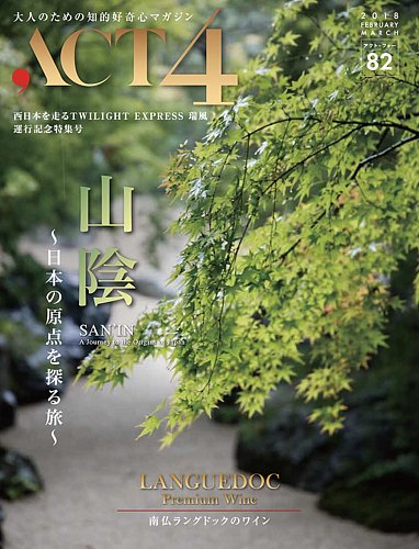 Act4 アクトフォー 82号 発売日2018年01月25日 雑誌 電子書籍 定期購読の予約はfujisan