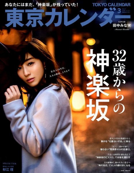 東京カレンダー 2018年3月号 (発売日2018年01月20日) 表紙