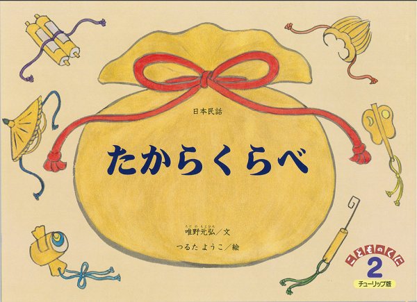 こどものくに　チューリップ版 2018年2月号 (発売日2018年01月20日) 表紙