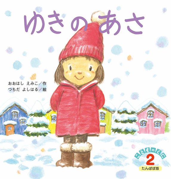 こどものくに　たんぽぽ版 2018年2月号 (発売日2018年01月20日) 表紙