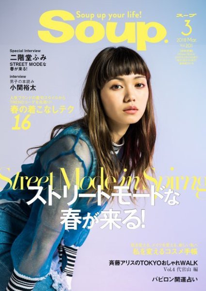 Soup.(スープ) Vol.201 (発売日2018年01月23日) 表紙