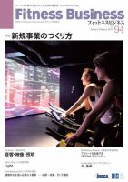 フィットネスビジネス(Fitness Business) 通巻第94号 (発売日2018年01月25日) 表紙