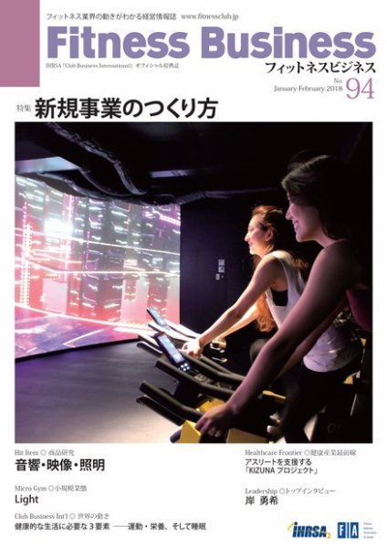 フィットネスビジネス(Fitness Business) 通巻第94号 (発売日2018年01月25日) 表紙