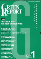 GREEN REPORT（グリーンレポート） 1月号 表紙