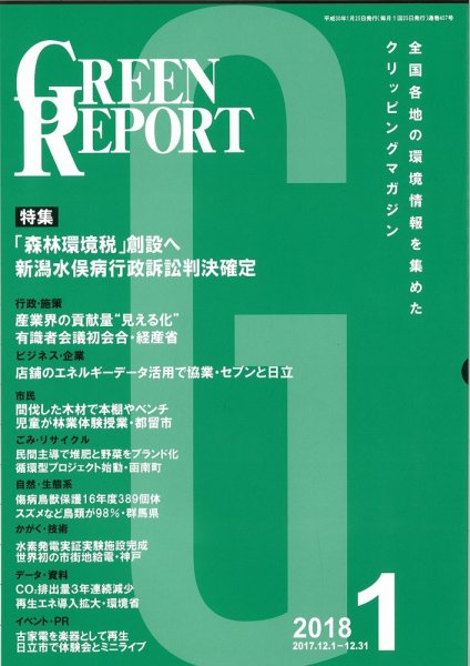 GREEN REPORT（グリーンレポート） 1月号 (発売日2018年01月25日) 表紙