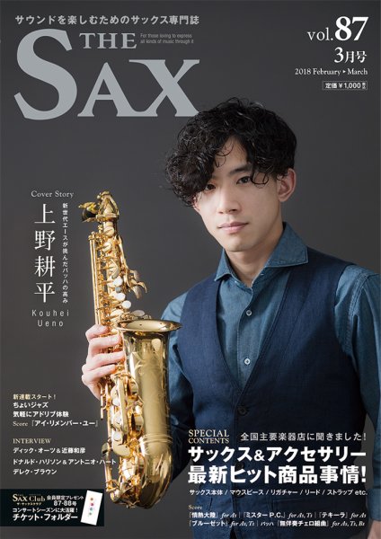 The SAX (ザサックス) 87号 (発売日2018年01月25日) 表紙