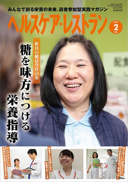 ヘルスケア・レストラン 2018年2月号 (発売日2018年01月20日) 表紙