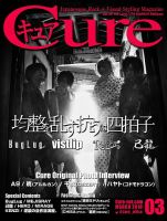 CURE(キュア） Vol.174 (発売日2018年01月21日) 表紙