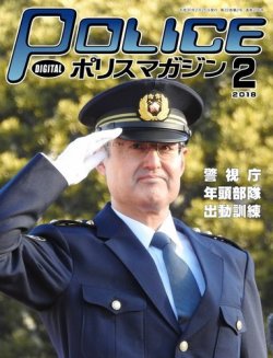ポリスマガジン 18年2月号 発売日18年01月日 雑誌 電子書籍 定期購読の予約はfujisan