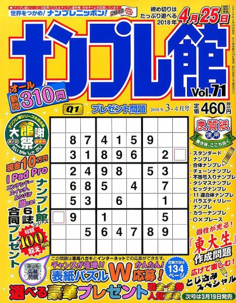 ナンプレ館 2018年3月号 (発売日2018年01月19日) 表紙