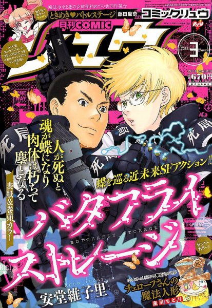 月刊COMIC リュウ 2018年3月号 (発売日2018年01月19日) 表紙