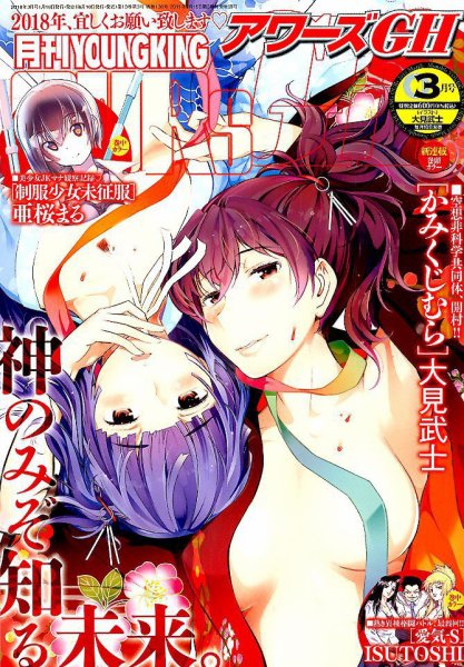 YOUNG KING OURS ＧＨ (ヤングキングアワーズ) 2018年3月号 (発売日2018年01月16日) 表紙