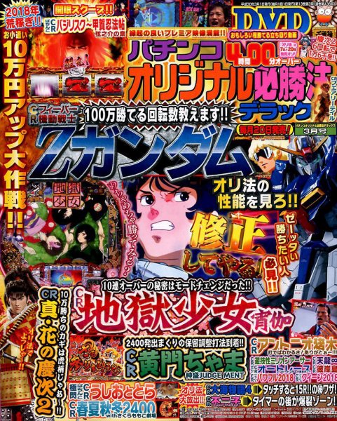 パチンコオリジナル必勝法デラックス 2018年3月号 (発売日2018年01月20日) 表紙