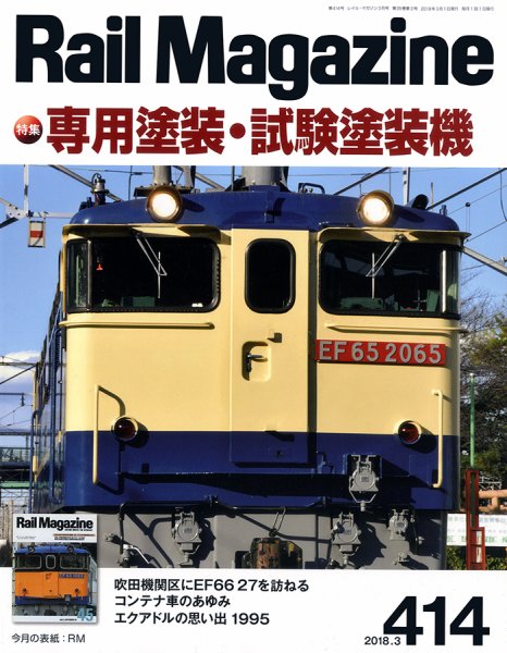 Rail Magazine（レイル・マガジン） №414 (発売日2018年01月20日) 表紙