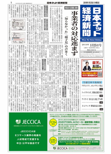 日本ネット経済新聞 0485 (発売日2018年01月25日) 表紙