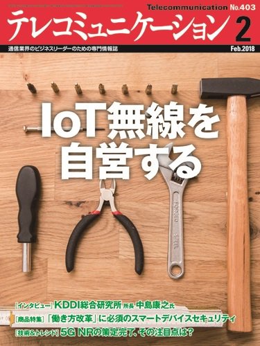 テレコミュニケーション No.403 (発売日2018年01月25日) 表紙