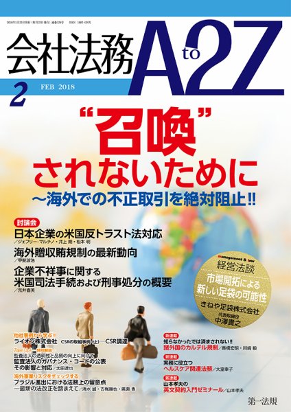 会社法務A2Z 2018年01月25日発売号 表紙