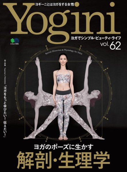 Yogini（ヨギーニ） Vol.62 (発売日2018年01月20日) 表紙