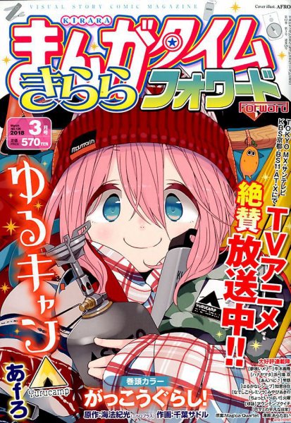 まんがタイムきららフォワード 2018年3月号 (発売日2018年01月24日) 表紙