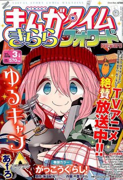 まんがタイムきららフォワード 18年3月号 発売日18年01月24日 雑誌 定期購読の予約はfujisan